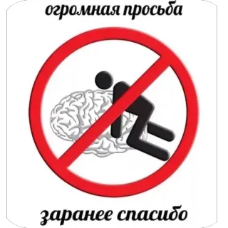 👏 6b12437d огромная просьба
заранее спасибо запрос, спасибо, мозг, запрещено, юмор, стоп telegram sticker
