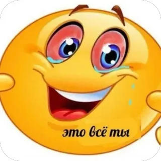 🥲 8d71e3af это всё ты Смайлик, Эмодзи, Плачущий, Грустный, Русский telegram sticker