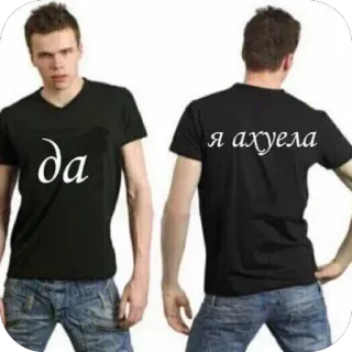 🥰 bb2d36ff да, я ахуела оскорбительный, сленг, русский, футболка, ругательство telegram sticker