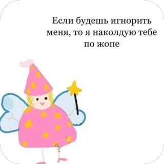 🥰 eedcd04e Если будешь игнорить меня, то я наколдую тебе по жопе фея, магия, причудливый, мультик, наклейка, милый telegram sticker