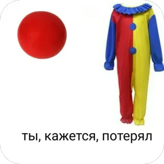 🎨 f66b386f ты, кажется, потерял Клоун, Шутка, Русский, Юмор, Смешной telegram sticker