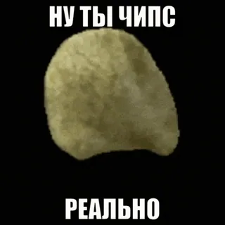 🤡 9efd4c80 НУ ТЫ ЧИПС
РЕАЛЬНО chips, potato chips, snack, food, russian, meme telegram sticker