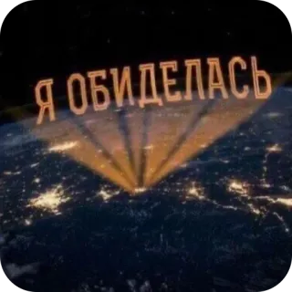 😡 0d02c44d Я ОБИДЕЛАСЬ arrabbiato, terra, luci, russo, ferito whatsapp sticker