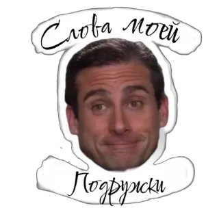 😋 8e9bea8d Michael Scott The Office Слова моей подружки Commedia, TV, Ufficio, Divertente, Meme whatsapp sticker