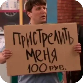 🥲 a09388e2 Пристрелите меня 100 руб. segno, sparare, soldi, umorismo, russo whatsapp sticker
