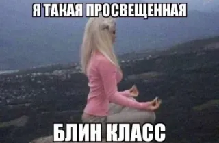 😱 35683e4e Я ТАКАЯ ПРОСВЕЩЕННАЯ 
БЛИН КЛАСС femme, méditation, blonde, montagnes, yoga, nature whatsapp sticker