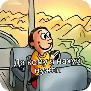 🙂 06a73843 Да кому я нахуй нужен kartun, sedih, menyinggung, bahasa Rusia, karakter animasi telegram sticker