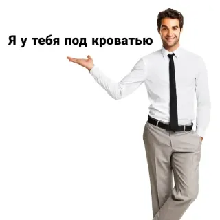 🧍 1146d61b Я у тебя под кроватью pria, tempat tidur, lelucon, rusia, meme telegram sticker