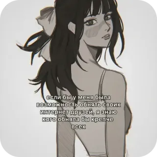 🙂 c464273f если бы у меня была
Возможность обнять своих
интернет друзей, я знаю
кого обняла бы крепче
всех gadis, gambar, kartun, rusia, persahabatan, teman internet telegram sticker