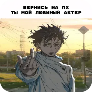🥺 e2901210 ВЕРНИСЬ НА ПХ
ТЫ МОЙ ЛЮБИМЫЙ АКТЕР jari tengah, gestur ofensif, aktor, anime, kembali, Rusia telegram sticker