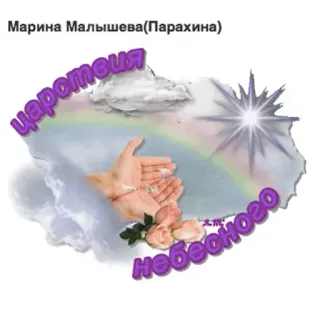 ☠️ 00cf71a1 царотсиа небесного pelangi, awan, langit, surga, tangan, bunga telegram sticker