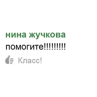 🙏 05542d26 нина Жучкова
помогите!!!!!!!!!!
👍 Класс! rusia, bantuan, nama, jempol ke atas, kelas telegram sticker