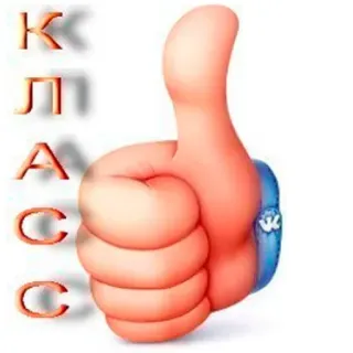 👍 8a05cb98 КЛАСС jempol, ok, bagus, rusia, kelas telegram sticker