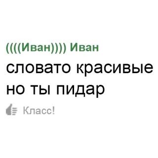 👇 bf9c5566 Иван ((((Иван)))) Иван
словато красивые
но ты пидар
Класс! Rusia, Teks, Hinaan telegram sticker