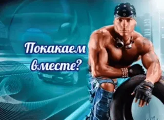 🌟 e2ddc743 Покакаем вместе? 男人, 肌肉发达, 轮胎, 手套, 头巾 whatsapp sticker