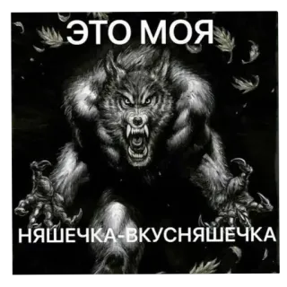 😡 c2f2af7a ЭТО МОЯ
НЯШЕЧКА-ВКУСНЯШЕЧКА hombre lobo, monstruo, fantasía, agresión, ruso, texto, animal telegram sticker