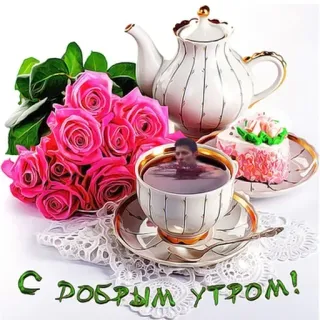 ☀ ba8c30fc С добрым утром! おはよう, 花, お茶, 挨拶 whatsapp sticker