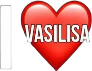 🌟 20724181 I ❤️ VASILISA miłość, serce, imię, Wasilisa, kocham telegram sticker