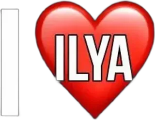 🌟 706f5ef5 ILYA serce, miłość, imię, Ilya, relacja, naklejka telegram sticker
