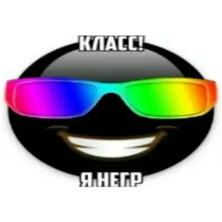 🍔 446ea6bb КЛАСС! 
Я НЕГР Emoji, Gafas de sol, Texto, Ruso, Blackface, Ofensivo telegram sticker
