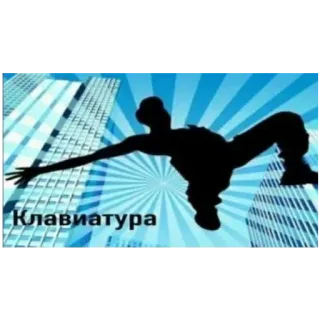 🍔 4f20ca88 Клавиатура teclado, silueta, edificios, ciudad, parkour, urbano telegram sticker