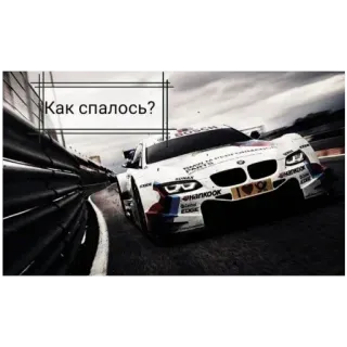 🍔 56092050 Как спалось? coche, carreras, automovilismo, vehículo, transporte, pista telegram sticker
