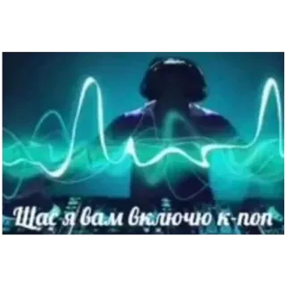 🍔 677d9602 Щас я вам включю к-поп música, K-pop, DJ telegram sticker
