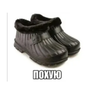 🍔 773b321d ПОХУЮ botas, invierno, ropa, zapatos, ruso, texto, meme telegram sticker