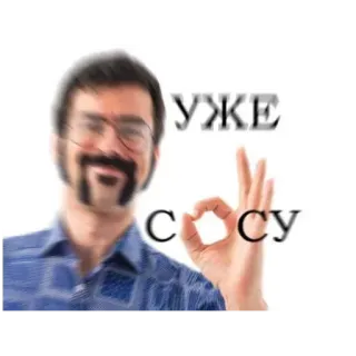 🍔 7e124cb4 уже сосу hombre, ruso, ofensivo, gesto, texto telegram sticker