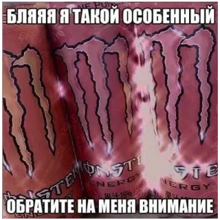 🍔 af1cc696 БЛЯЯЯ Я ТАКОЙ ОСОБЕННЫЙ
ОБРАТИТЕ НА МЕНЯ ВНИМАНИЕ ruso, monster energy, especial, atención telegram sticker