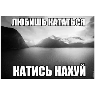 🍔 e9537adf ЛЮБИШЬ КАТАТЬСЯ
КАТИСЬ НАХУЙ meme ruso, ofensivo, palabrota, frase, humor, lago, montañas, paisaje telegram sticker