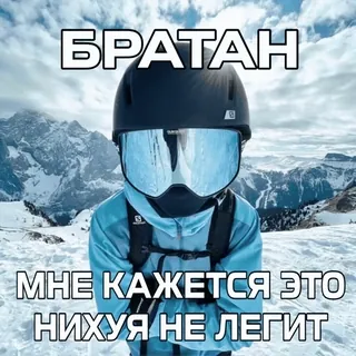 🏂 0ff800af БРАТАН
МНЕ КАЖЕТСЯ ЭТО
НИХУЯ НЕ ЛЕГИТ лыжи, снег, зима, горы, смешной, шлем, русский telegram sticker