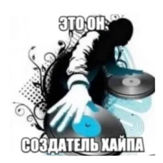 👍 168afad7 ЭТО ОН СОЗДАТЕЛЬ ХАЙПА dj, musik, turntable, hype, pesta, klub, suara telegram sticker