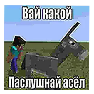 🥵 f30f31ee Minecraft Вай какой
Паслушнай осёл Minecraft, Keledai, Game, Binatang, Meme telegram sticker