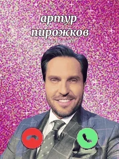 📞 61e169cd Arthur Pirozhkov артур пирожков
вызывает call, man, pink, suit, comedian telegram sticker