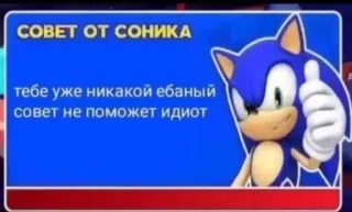 😍 2bc1f138 Sonic СОВЕТ ОТ СОНИКА
тебе уже никакой ебаный
совет не поможет идиот Sonic, Videogioco, Personaggio, Meme, Offensivo, Pollice in su telegram sticker