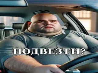 🚗 0b74ad6c ПОДВЕЗТИ? 司机, 汽车, 搞笑, 乘车, 优惠, 俄语 telegram sticker
