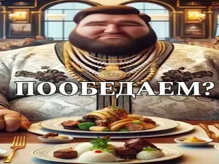 😏 22742a7a ПООБЕДАЕМ? 食物, 吃, 奢华, 富有, 餐, 财富 telegram sticker