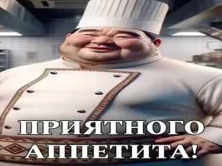 😋 28a79c95 ПРИЯТНОГО
АППЕТИТА! 厨师, 食物, 胃口, 俄语, 请享用 telegram sticker