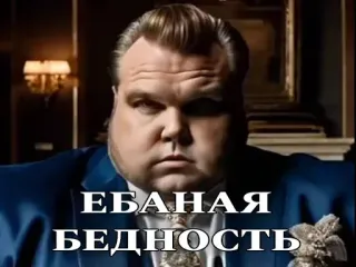 😡 29cbe5e1 ЕБАНАЯ БЕДНОСТЬ telegram sticker