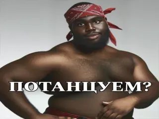 🕺 32150bbb ПОТАНЦУЕМ? 男人, 黑人, 跳舞, 俄罗斯, 邀请 telegram sticker