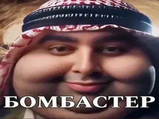💣 38b04a1e БОМБАСТЕР 表情包, 搞笑, 阿拉伯语, 笑话, 幽默 telegram sticker