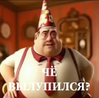 🤩 56d671f7 ЧЁ ВЫЛУПИЛСЯ? 人物, 俄语, 文字 telegram sticker