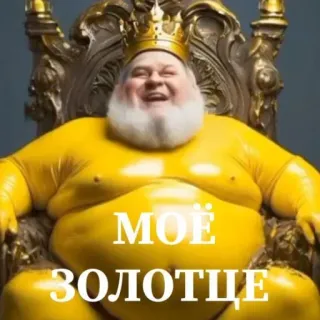 🤩 5fa33d7f МОЁ ЗОЛОТЦЕ 国王, 黄金, 王座, 俄语, 我的宝贝 telegram sticker