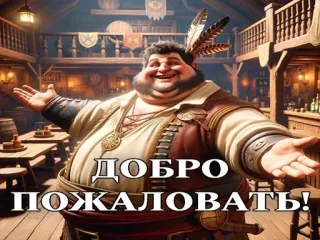 🙋‍♂️ 653f565b ДОБРО ПОЖАЛОВАТЬ! 欢迎, 俄语, 问候, 酒馆, 角色, 好客, 欢迎 telegram sticker