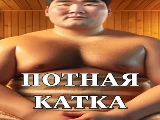 🥵 70c84285 ПОТНАЯ КАТКА 俄语, 桑拿, 热, 汗流浃背, 短语 telegram sticker