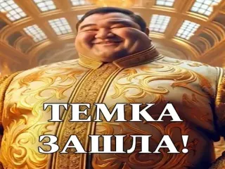 🤑 77ba637d ТЕМКА ЗАШЛА! 表情包, 搞笑, 肖像, 大, 俄语, 积极 telegram sticker