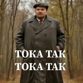 🤩 7ae9cc4c TOKA TAK
TOKA TAK 男人, 外套, 森林, 俄语, 短语 telegram sticker