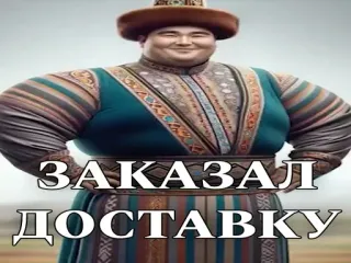 🚛 c63e4d0a ЗАКАЗАЛ ДОСТАВКУ 食物, 外卖, 文化, 传统服装, 男人 telegram sticker