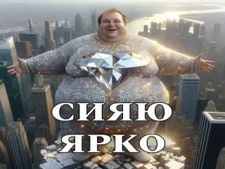 💎 e77707a8 СИЯЮ ЯРКО 闪亮, 闪耀, 钻石, 城市, 男人, 胖, 亮片 telegram sticker